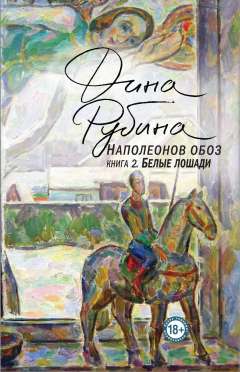 Наполеонов обоз. Книга 2. Белые лошади Рубина Д., 2019